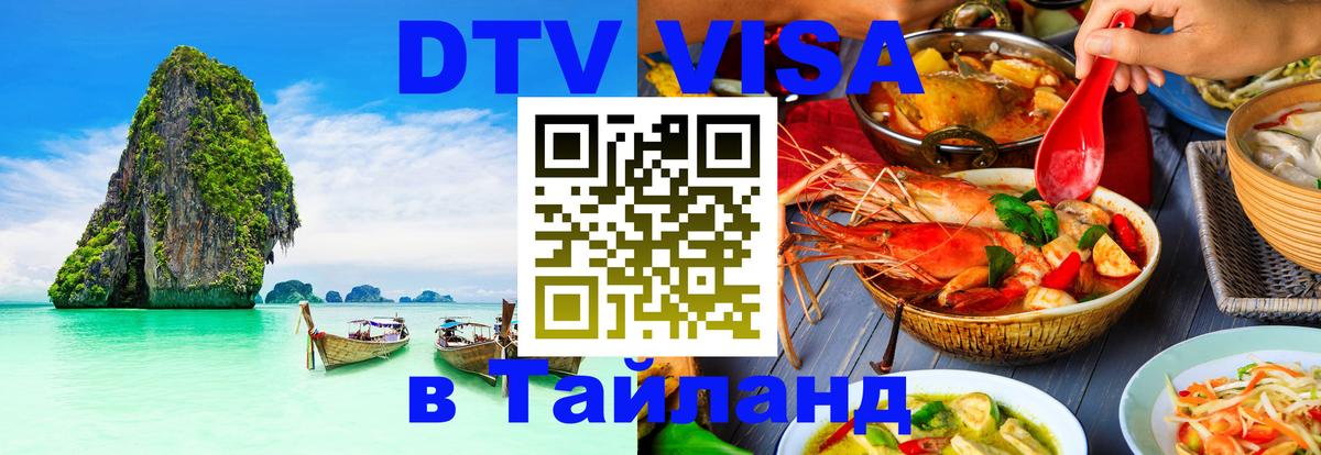 DTV Visa Thailand — прайс и условия, виза без дополнительных документов - 