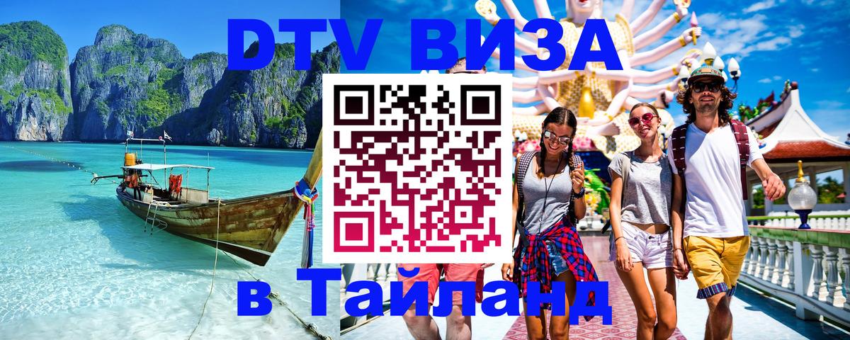 DTV Visa Тайланд купить Монако 